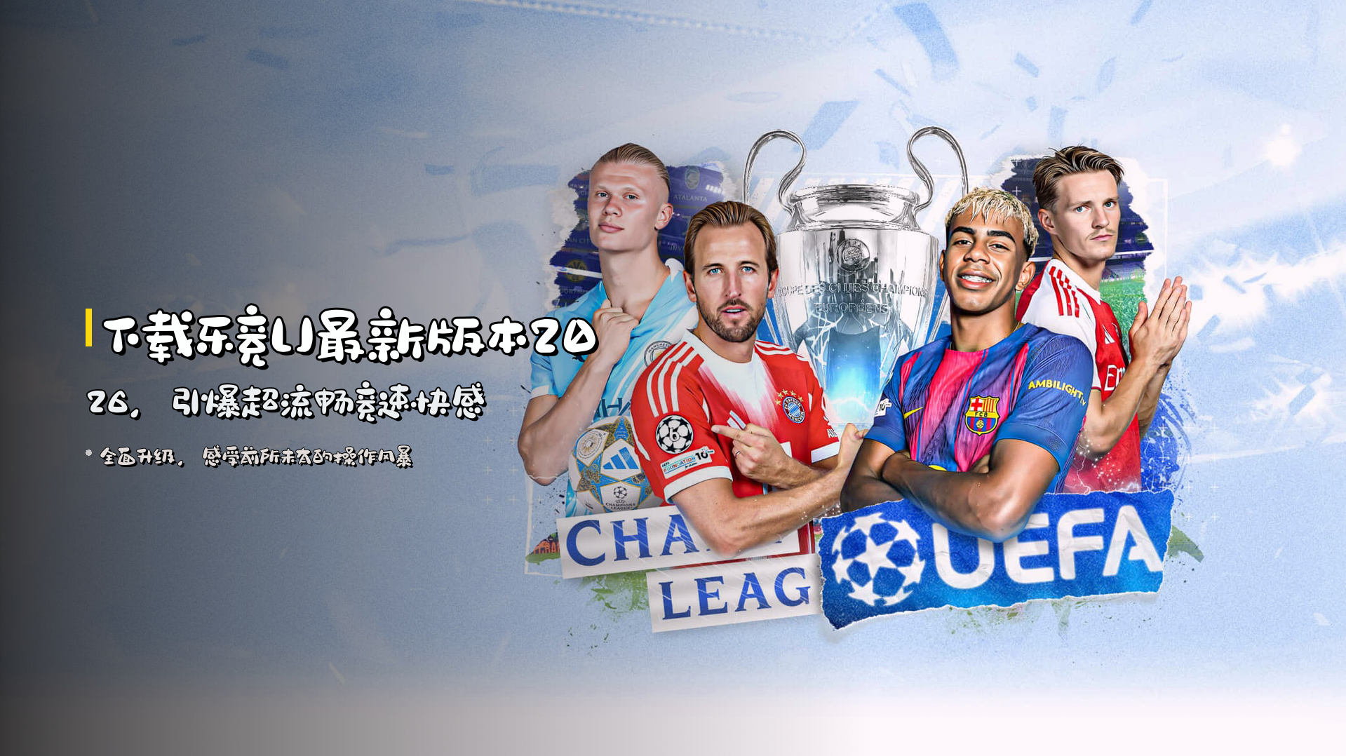 下载<strong>乐竞LJ最新版本2026</strong>，引爆超流畅竞速快感