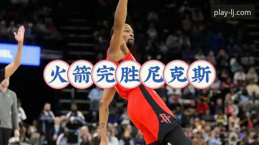 火箭队主场大胜尼克斯：一次流畅的赛事数据追踪与回放操作教程